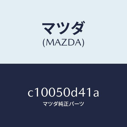 マツダ（MAZDA）プロテクター(R) リヤーバンパー/マツダ純正部品/プレマシー/バンパー/C10050D41A(C100-50-D41A)