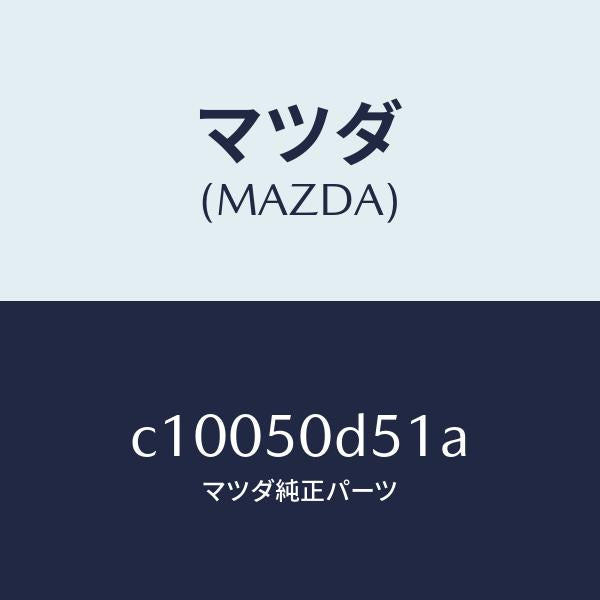 マツダ（MAZDA）プロテクター(L) リヤーバンパー/マツダ純正部品/プレマシー/バンパー/C10050D51A(C100-50-D51A)