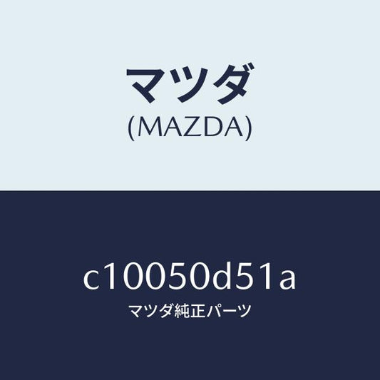 マツダ（MAZDA）プロテクター(L) リヤーバンパー/マツダ純正部品/プレマシー/バンパー/C10050D51A(C100-50-D51A)