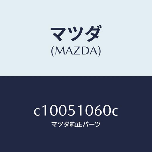 マツダ（MAZDA）ランプ(R) フロント コンビ/マツダ純正部品/プレマシー/ランプ/C10051060C(C100-51-060C)