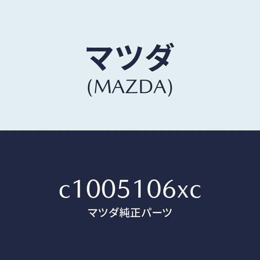 マツダ（MAZDA）レンズ&ボデー(R) F.コンビ/マツダ純正部品/プレマシー/ランプ/C1005106XC(C100-51-06XC)