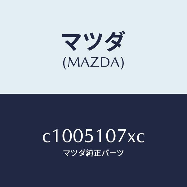 マツダ（MAZDA）レンズ&ボデー(L) F.コンビ/マツダ純正部品/プレマシー/ランプ/C1005107XC(C100-51-07XC)