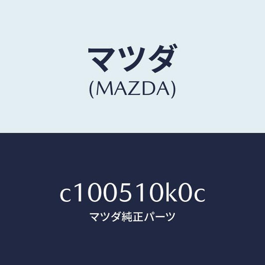 マツダ（MAZDA）ユニツト(R) ヘツド ランプ/マツダ純正部品/プレマシー/ランプ/C100510K0C(C100-51-0K0C)