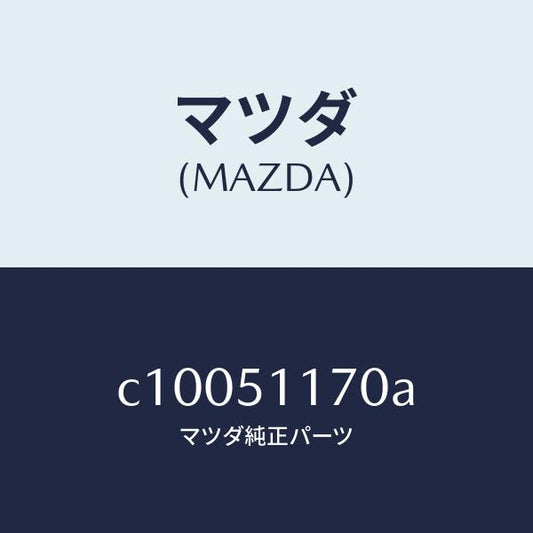 マツダ（MAZDA）レンズ&ボデー(R) R.コンビ/マツダ純正部品/プレマシー/ランプ/C10051170A(C100-51-170A)