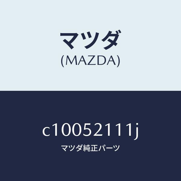 マツダ（MAZDA）パネル(R) フロント フエンダー/マツダ純正部品/プレマシー/フェンダー/C10052111J(C100-52-111J)