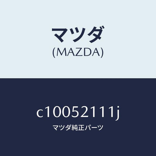 マツダ（MAZDA）パネル(R) フロント フエンダー/マツダ純正部品/プレマシー/フェンダー/C10052111J(C100-52-111J)