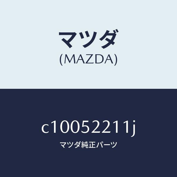 マツダ（MAZDA）パネル(L) フロント フエンダー/マツダ純正部品/プレマシー/フェンダー/C10052211J(C100-52-211J)