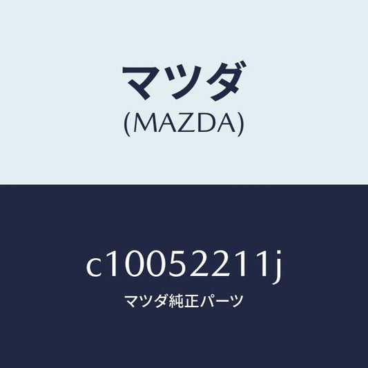 マツダ（MAZDA）パネル(L) フロント フエンダー/マツダ純正部品/プレマシー/フェンダー/C10052211J(C100-52-211J)