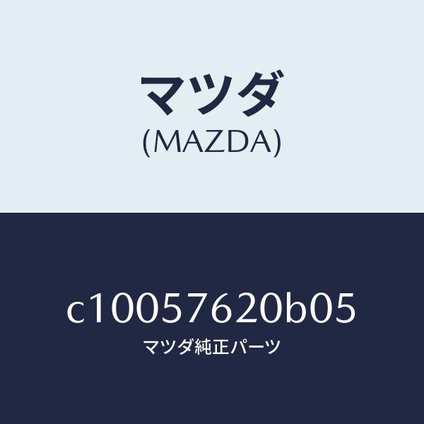 マツダ（MAZDA）ベルト A (R) フロント シート/マツダ純正部品/プレマシー/シート/C10057620B05(C100-57-620B0)