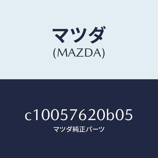 マツダ（MAZDA）ベルト A (R) フロント シート/マツダ純正部品/プレマシー/シート/C10057620B05(C100-57-620B0)