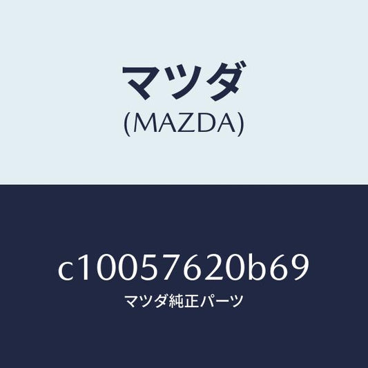 マツダ（MAZDA）ベルト A (R) フロント シート/マツダ純正部品/プレマシー/シート/C10057620B69(C100-57-620B6)