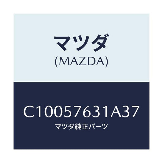 マツダ(MAZDA) カバー アンカー/プレマシー/シート/マツダ純正部品/C10057631A37(C100-57-631A3)