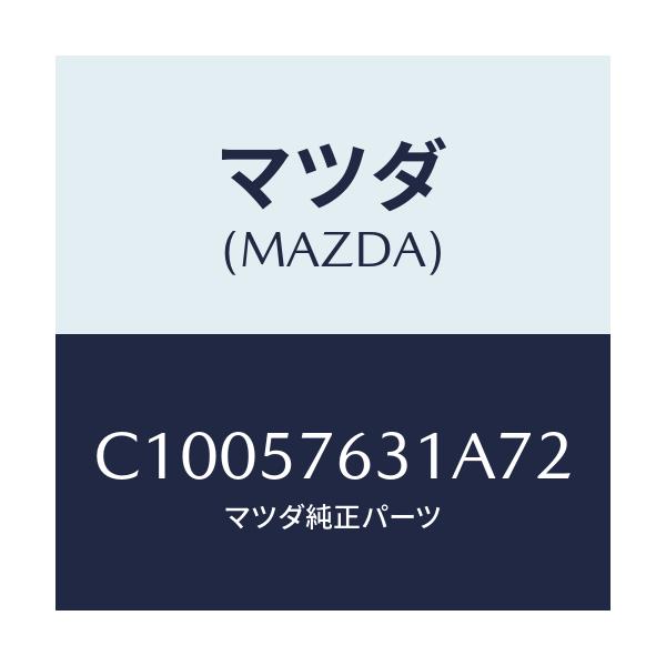 マツダ(MAZDA) カバー アンカー/プレマシー/シート/マツダ純正部品/C10057631A72(C100-57-631A7)