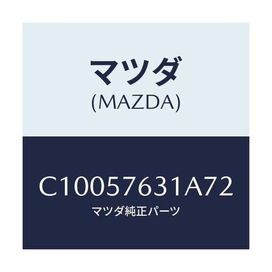 マツダ(MAZDA) カバー アンカー/プレマシー/シート/マツダ純正部品/C10057631A72(C100-57-631A7)