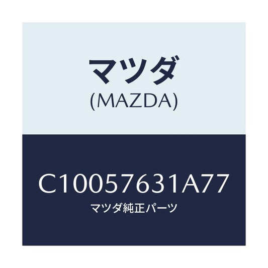 マツダ(MAZDA) カバー アンカー/プレマシー/シート/マツダ純正部品/C10057631A77(C100-57-631A7)