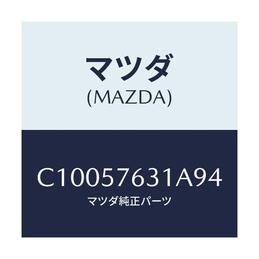 マツダ(MAZDA) カバー アンカー/プレマシー/シート/マツダ純正部品/C10057631A94(C100-57-631A9)