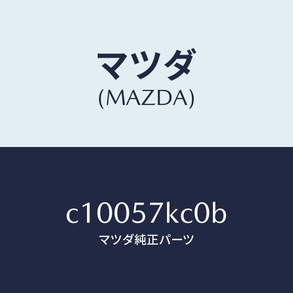 マツダ（MAZDA）インパクトセンサー(R) サイドA/マツダ純正部品/プレマシー/シート/C10057KC0B(C100-57-KC0B)