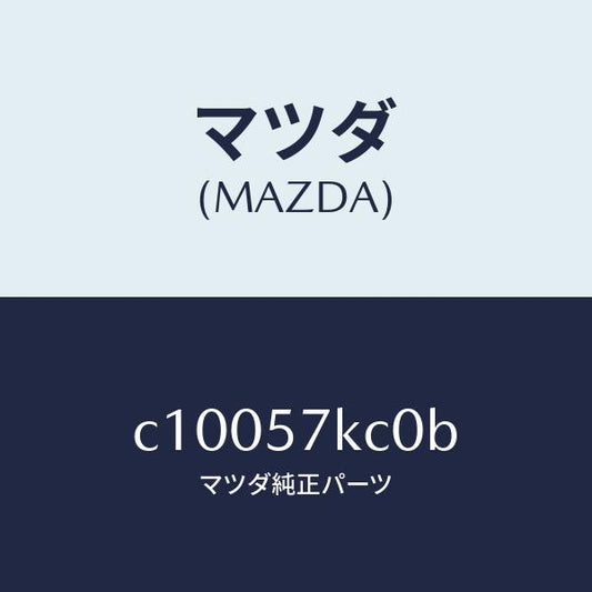 マツダ（MAZDA）インパクトセンサー(R) サイドA/マツダ純正部品/プレマシー/シート/C10057KC0B(C100-57-KC0B)