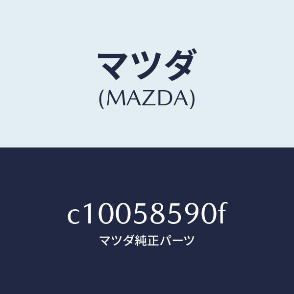 マツダ（MAZDA）アーム&ベース(R) パワーウイント/マツダ純正部品/プレマシー/C10058590F(C100-58-590F)