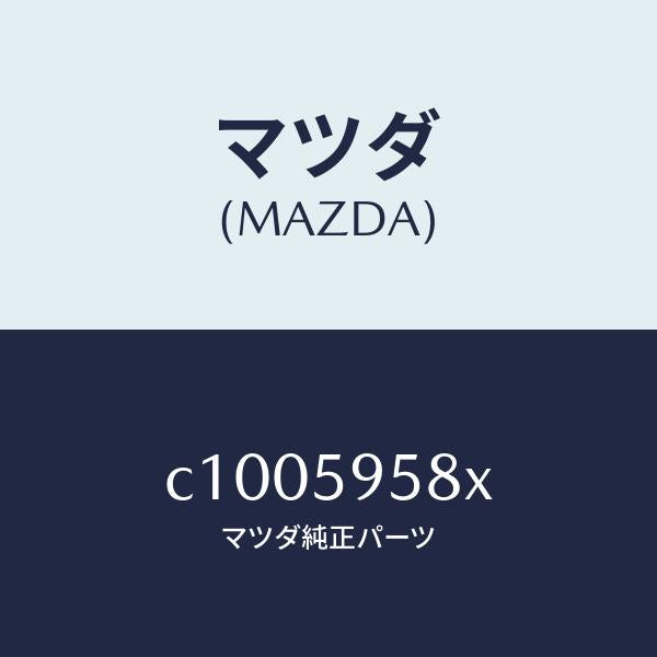 マツダ（MAZDA）モーター(L) パワーウインド/マツダ純正部品/プレマシー/C1005958X(C100-59-58X)