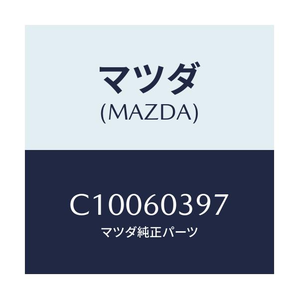 マツダ(MAZDA) キヤツプ/プレマシー/ダッシュボード/マツダ純正部品/C10060397(C100-60-397)