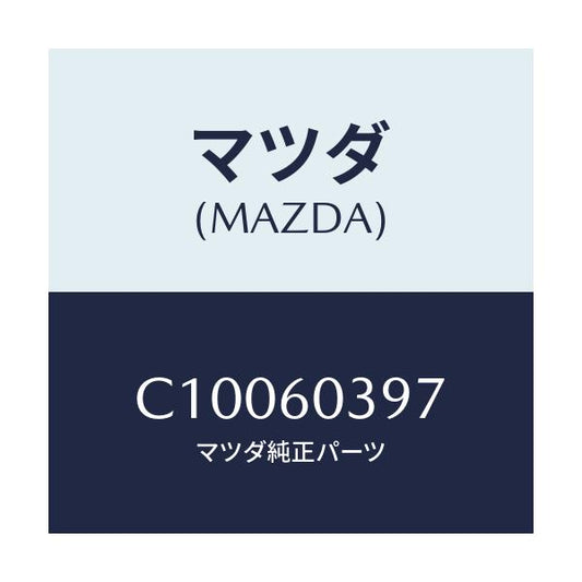 マツダ(MAZDA) キヤツプ/プレマシー/ダッシュボード/マツダ純正部品/C10060397(C100-60-397)