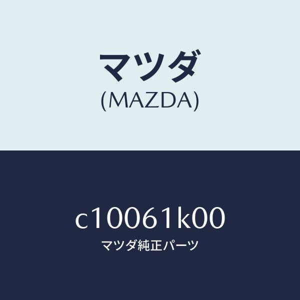 マツダ（MAZDA）コンプレツサー エアコン/マツダ純正部品/プレマシー/C10061K00(C100-61-K00)
