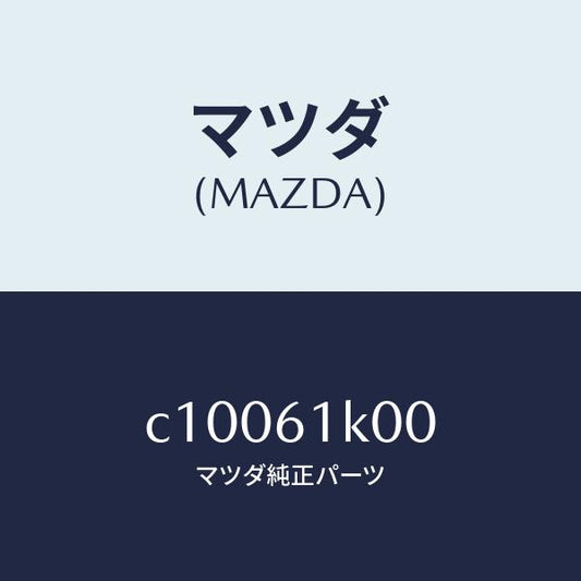マツダ（MAZDA）コンプレツサー エアコン/マツダ純正部品/プレマシー/C10061K00(C100-61-K00)