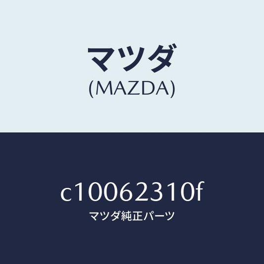 マツダ（MAZDA）ロツク リフト ゲート/マツダ純正部品/プレマシー/リフトゲート/C10062310F(C100-62-310F)