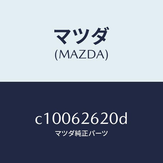 マツダ（MAZDA）ステー(R) ダンパー/マツダ純正部品/プレマシー/リフトゲート/C10062620D(C100-62-620D)