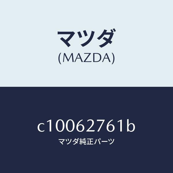 マツダ（MAZDA）ウエザーストリツプ リフト ゲート/マツダ純正部品/プレマシー/リフトゲート/C10062761B(C100-62-761B)