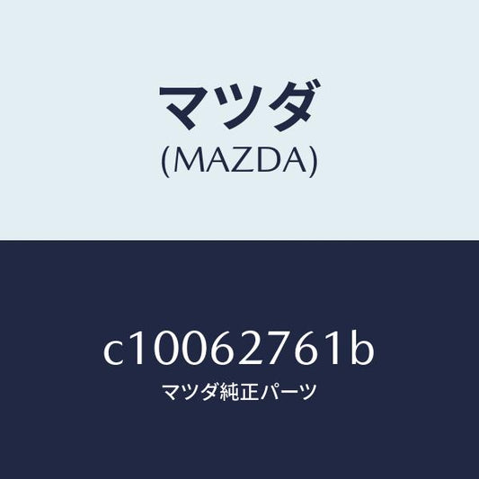 マツダ（MAZDA）ウエザーストリツプ リフト ゲート/マツダ純正部品/プレマシー/リフトゲート/C10062761B(C100-62-761B)
