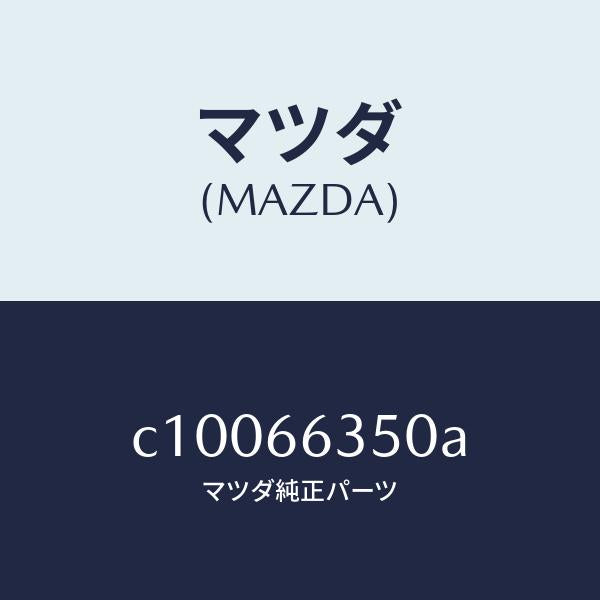 マツダ（MAZDA）スイツチ パワーウインド/マツダ純正部品/プレマシー/PWスイッチ/C10066350A(C100-66-350A)