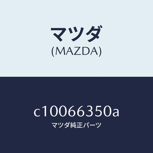 マツダ（MAZDA）スイツチ パワーウインド/マツダ純正部品/プレマシー/PWスイッチ/C10066350A(C100-66-350A)