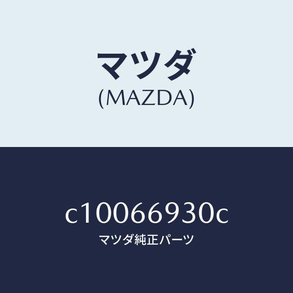 マツダ（MAZDA）アンテナ ラジオ/マツダ純正部品/プレマシー/PWスイッチ/C10066930C(C100-66-930C)