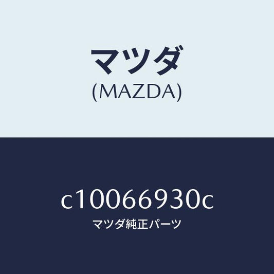 マツダ（MAZDA）アンテナ ラジオ/マツダ純正部品/プレマシー/PWスイッチ/C10066930C(C100-66-930C)