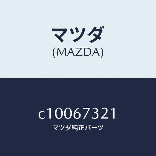マツダ（MAZDA）ワイパーアーム ウンテンセキ ガワ/マツダ純正部品/プレマシー/C10067321(C100-67-321)