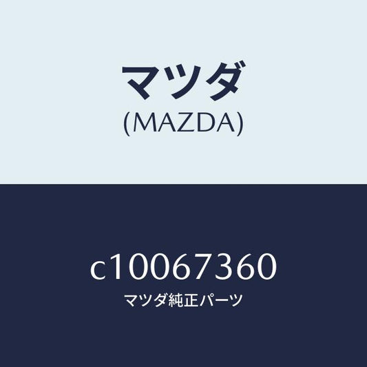 マツダ（MAZDA）リンク ワイパー/マツダ純正部品/プレマシー/C10067360(C100-67-360)
