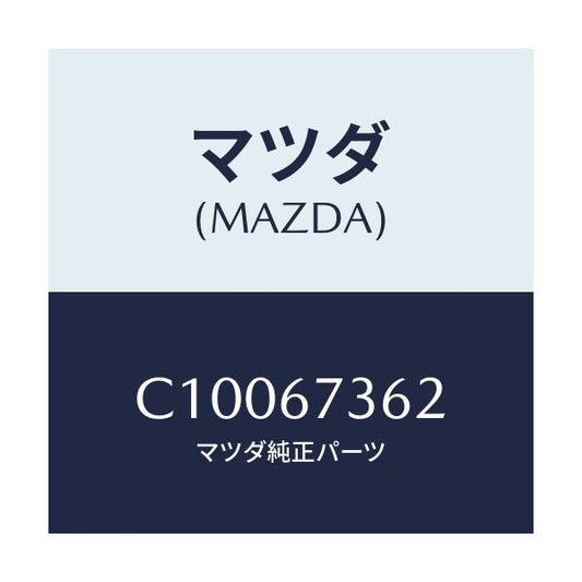 マツダ(MAZDA) アームNO.2 リンク/プレマシー/ハーネス/マツダ純正部品/C10067362(C100-67-362)