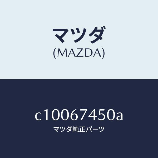 マツダ（MAZDA）モーター/マツダ純正部品/プレマシー/C10067450A(C100-67-450A)