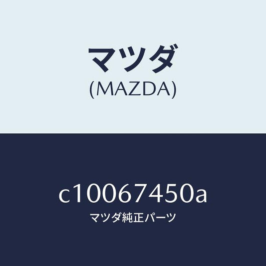 マツダ（MAZDA）モーター/マツダ純正部品/プレマシー/C10067450A(C100-67-450A)
