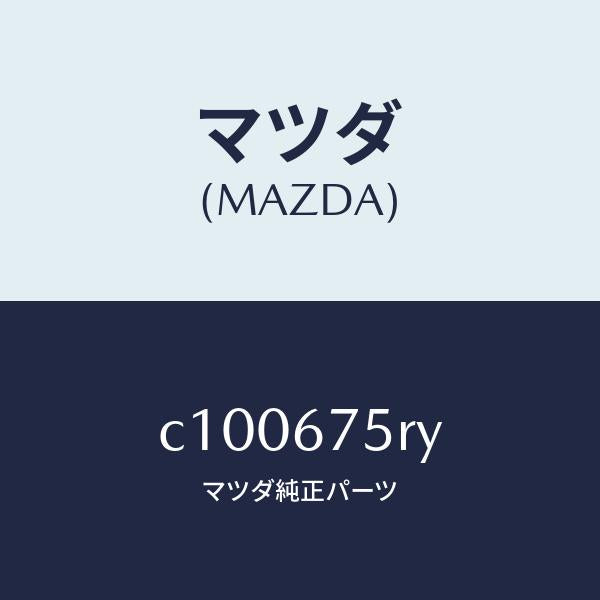 マツダ（MAZDA）トランスミツターセツト キーレスエントリ/マツダ純正部品/プレマシー/C100675RY(C100-67-5RY)