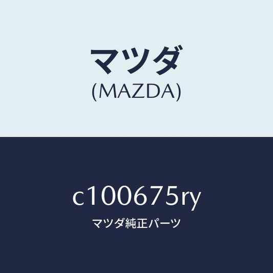 マツダ（MAZDA）トランスミツターセツト キーレスエントリ/マツダ純正部品/プレマシー/C100675RY(C100-67-5RY)