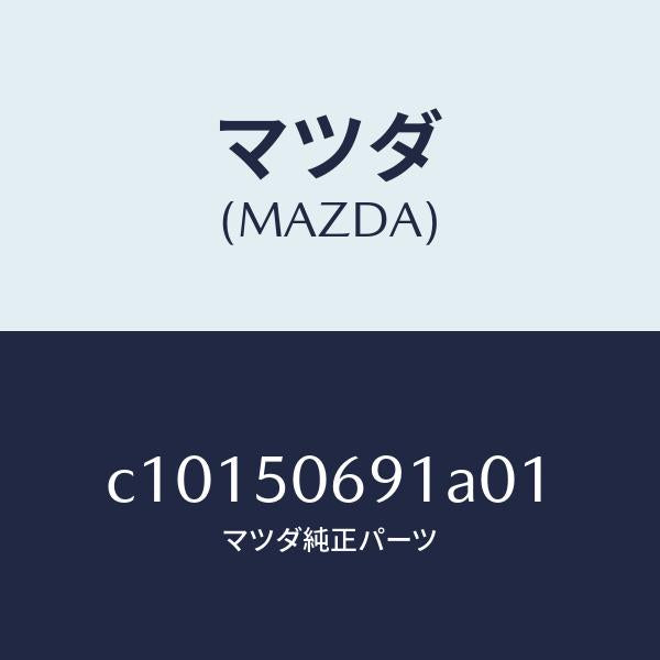 マツダ（MAZDA）プロテクター A (L) サイド/マツダ純正部品/プレマシー/バンパー/C10150691A01(C101-50-691A0)
