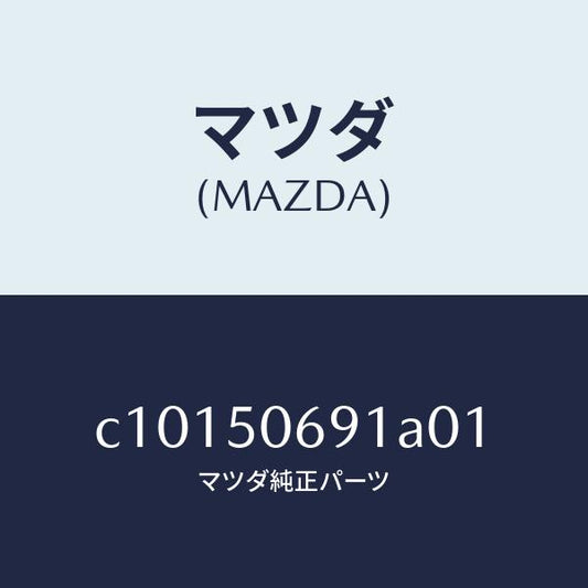 マツダ（MAZDA）プロテクター A (L) サイド/マツダ純正部品/プレマシー/バンパー/C10150691A01(C101-50-691A0)