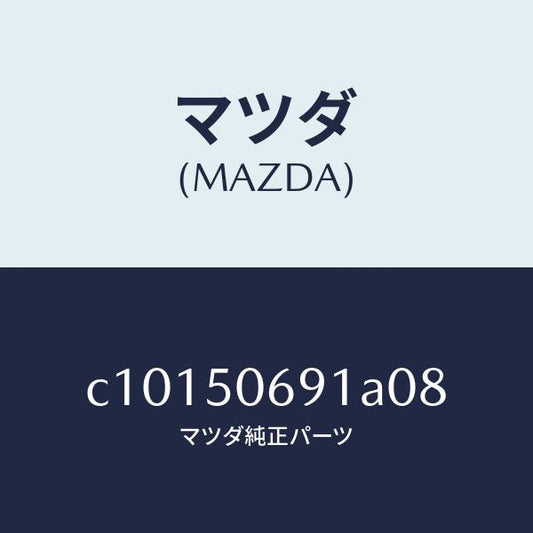 マツダ（MAZDA）プロテクター A (L) サイド/マツダ純正部品/プレマシー/バンパー/C10150691A08(C101-50-691A0)