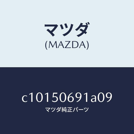マツダ（MAZDA）プロテクター A (L) サイド/マツダ純正部品/プレマシー/バンパー/C10150691A09(C101-50-691A0)