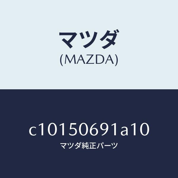 マツダ（MAZDA）プロテクター A (L) サイド/マツダ純正部品/プレマシー/バンパー/C10150691A10(C101-50-691A1)