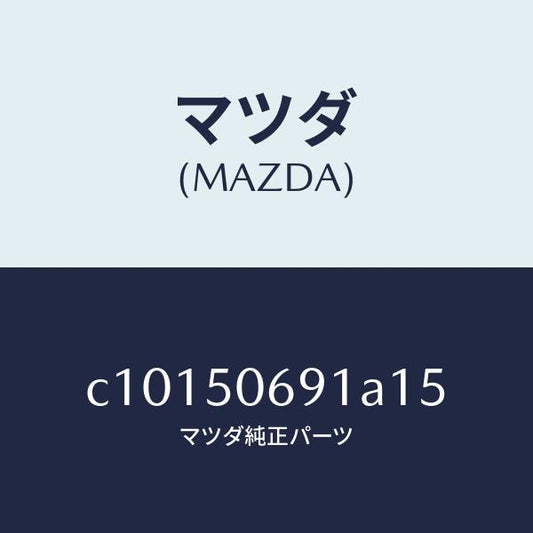マツダ（MAZDA）プロテクター A (L) サイド/マツダ純正部品/プレマシー/バンパー/C10150691A15(C101-50-691A1)