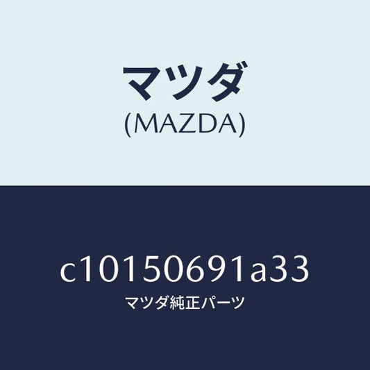 マツダ（MAZDA）プロテクター A (L) サイド/マツダ純正部品/プレマシー/バンパー/C10150691A33(C101-50-691A3)